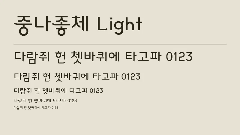 중나좋체 L 글자 견본 예시