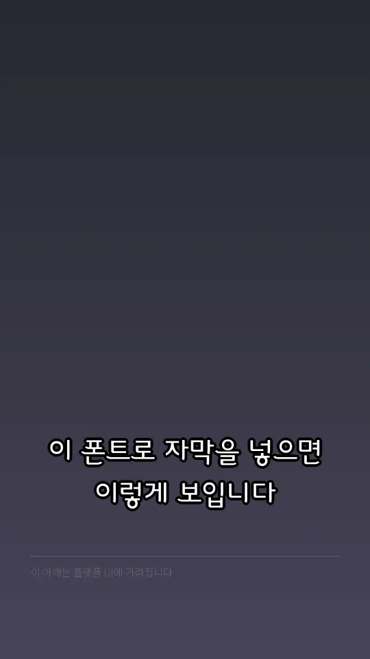 중나좋체 Light OTF 자막 예시