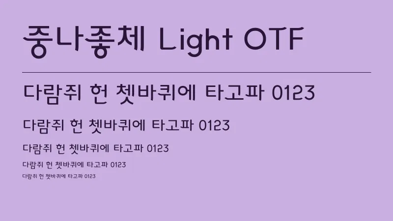 중나좋체 Light OTF 글자 견본 예시