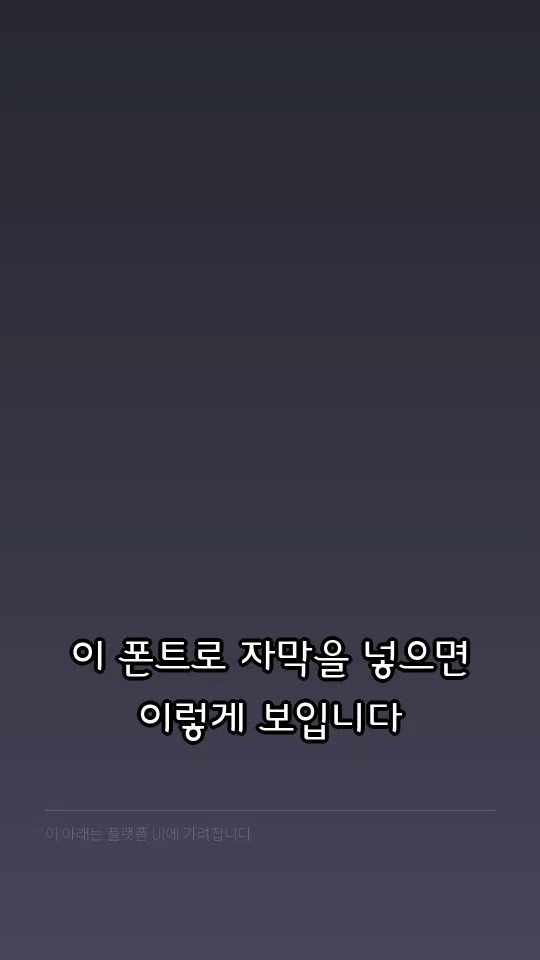 중나좋체 Light 자막 예시