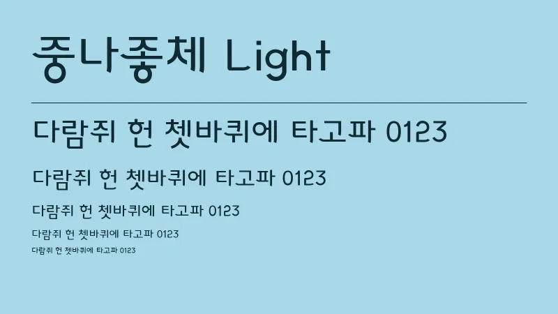 중나좋체 Light 글자 견본 예시