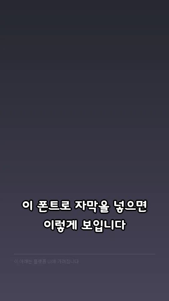중나좋체 M 자막 예시