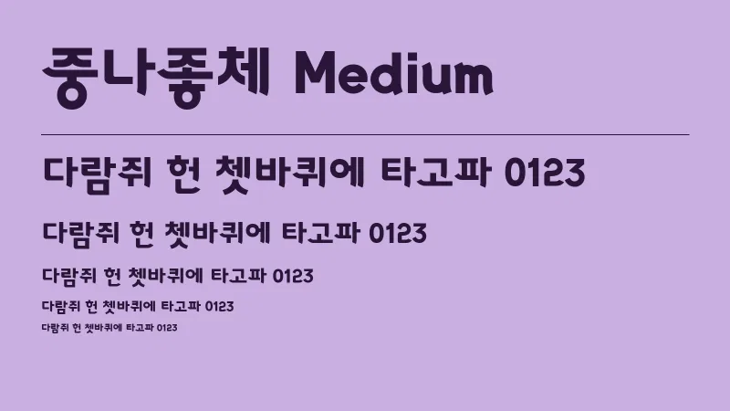 중나좋체 M 글자 견본 예시