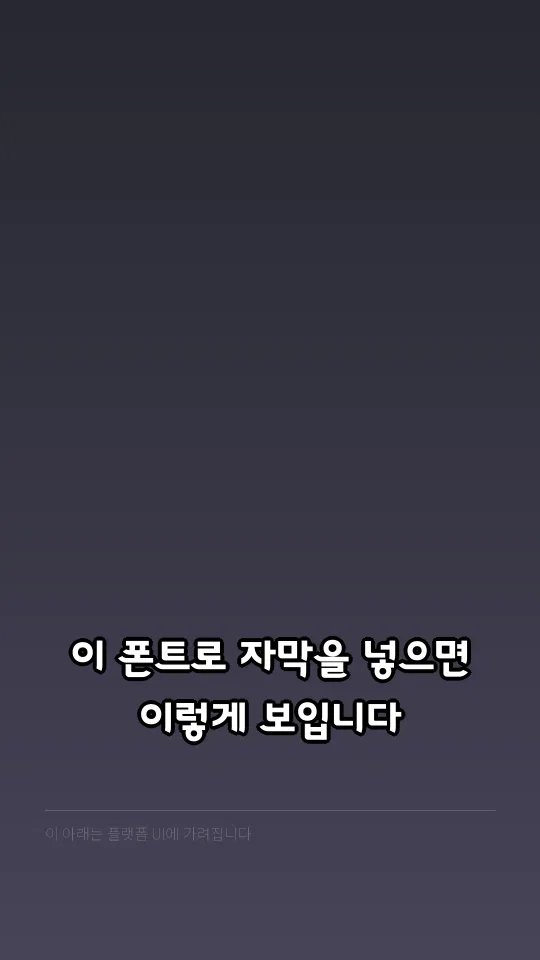 중나좋체 Medium OTF 자막 예시