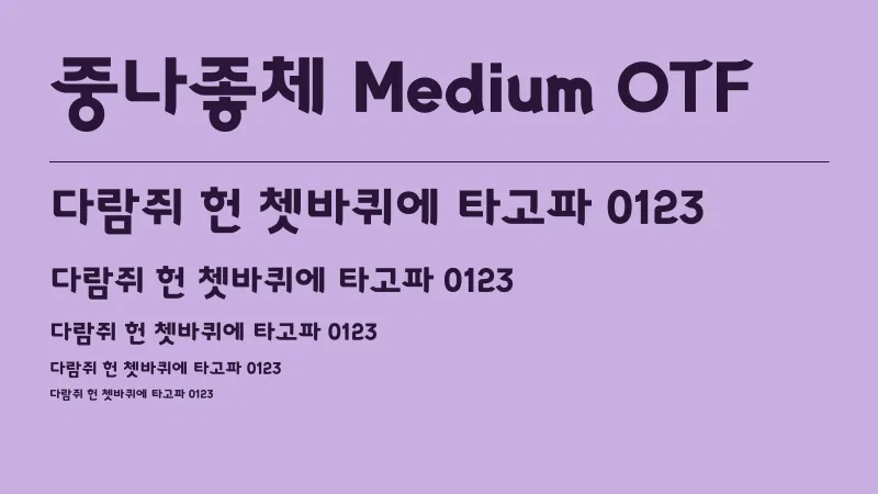중나좋체 Medium OTF 글자 견본 예시