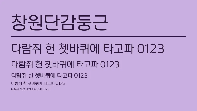 창원단감둥근체 글자 견본 예시