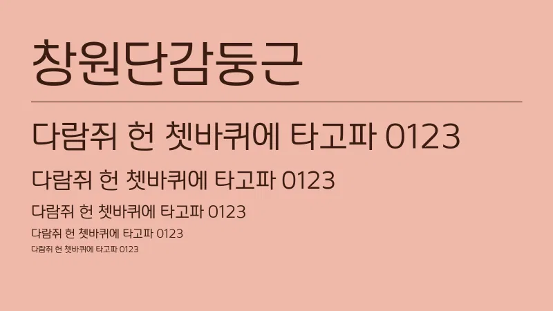 창원단감둥근 글자 견본 예시
