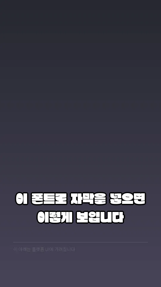창원단감아삭 Bold 자막 예시