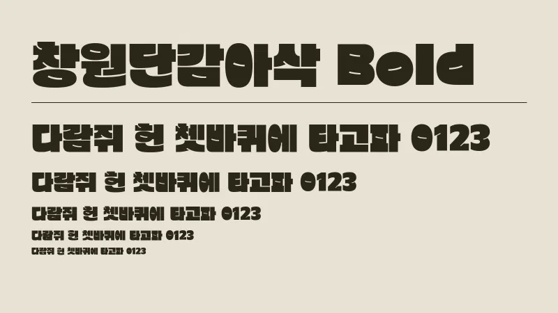 창원단감아삭 Bold 글자 견본 예시