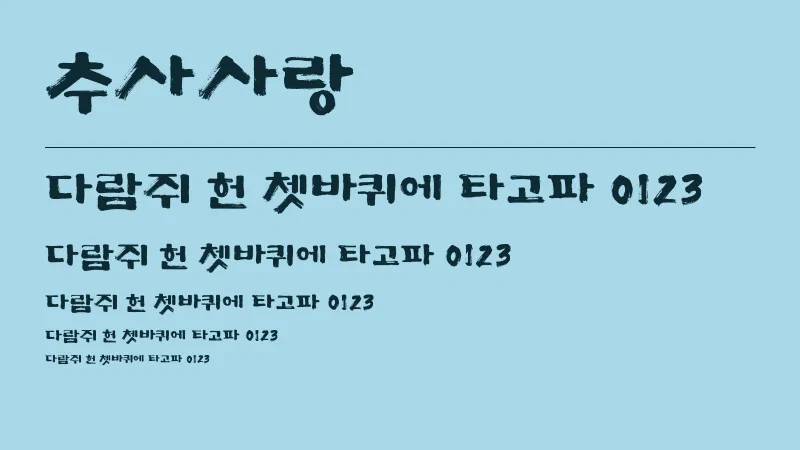 추사사랑 글자 견본 예시