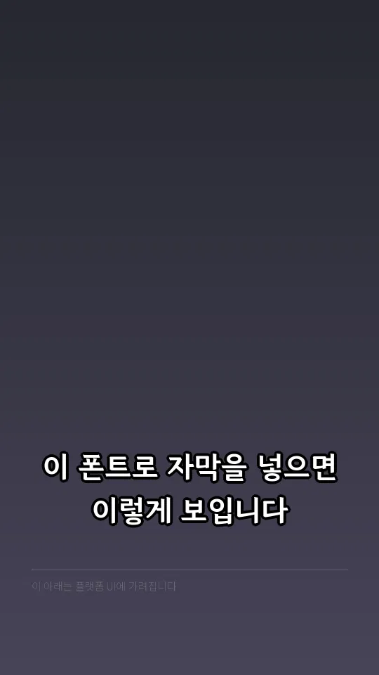 충북대직지체 자막 예시