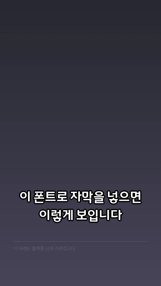 충북대70주년체 Bold 자막 예시