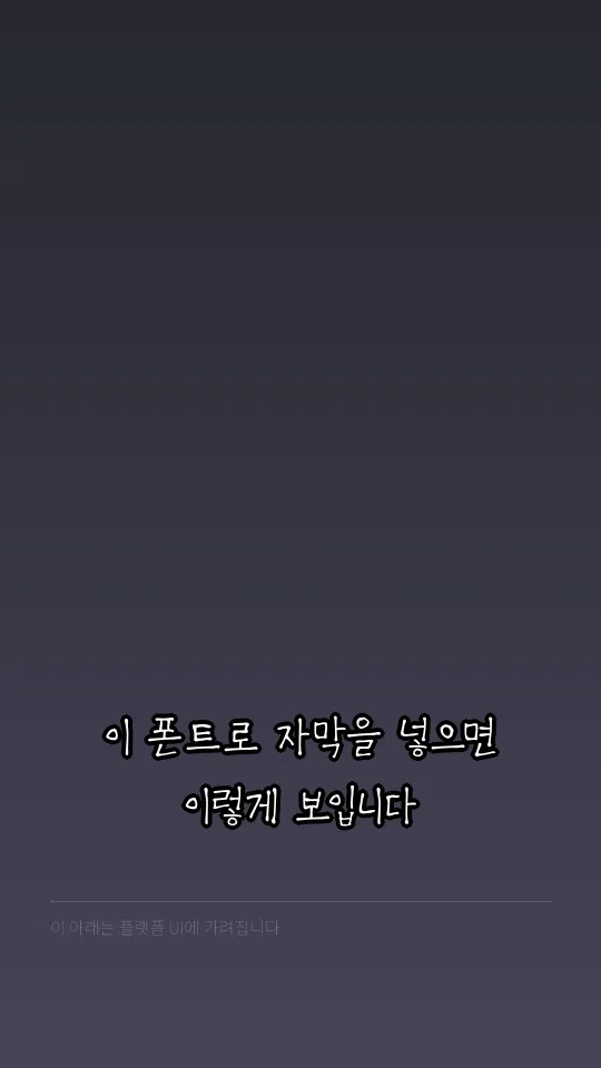 칠곡할매 권안자체 예시