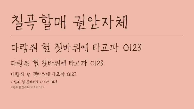 칠곡할매 권안자체 글자 견본 예시