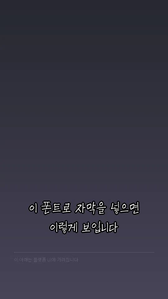 칠곡할매 김영분체 예시