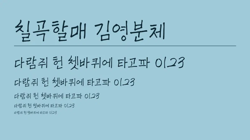 칠곡할매 김영분체 글자 견본 예시