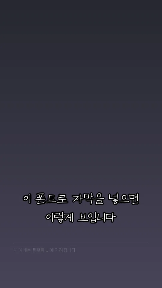 칠곡할매 이원순체 자막 예시