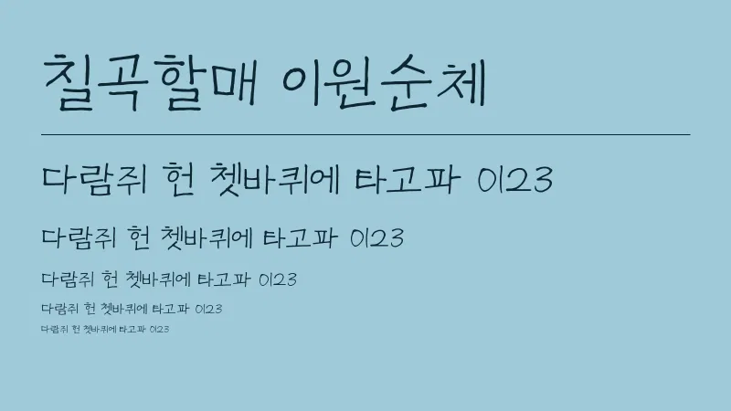 칠곡할매 이원순체 글자 견본 예시