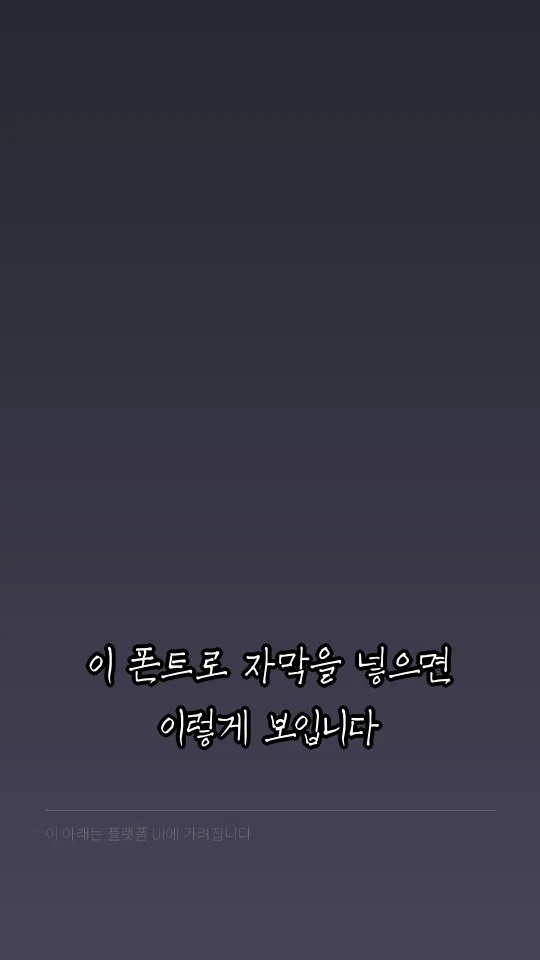 칠곡할매 이종희체 자막 예시