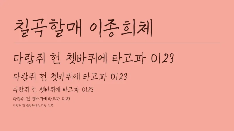 칠곡할매 이종희체 글자 견본 예시