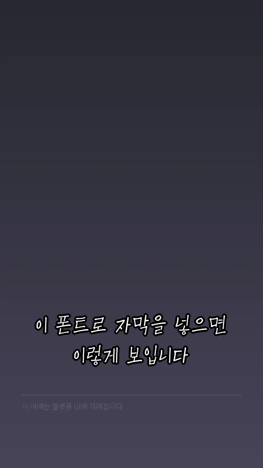 칠곡할매 추유을체 예시