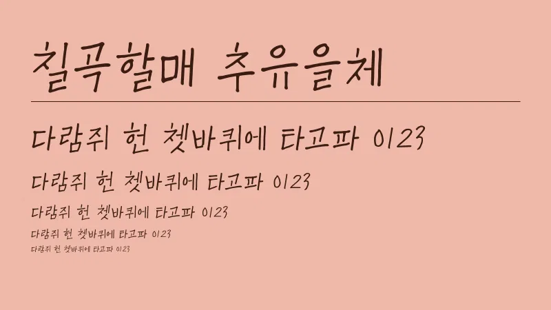 칠곡할매 추유을체 글자 견본 예시