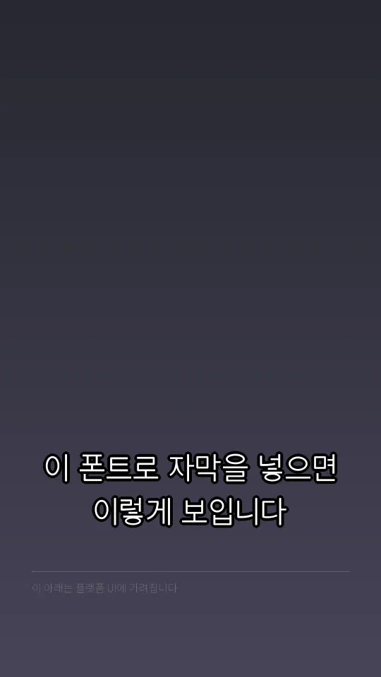 코트라 고딕체 자막 예시