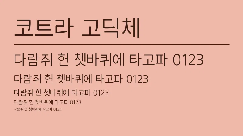 코트라 고딕체 글자 견본 예시