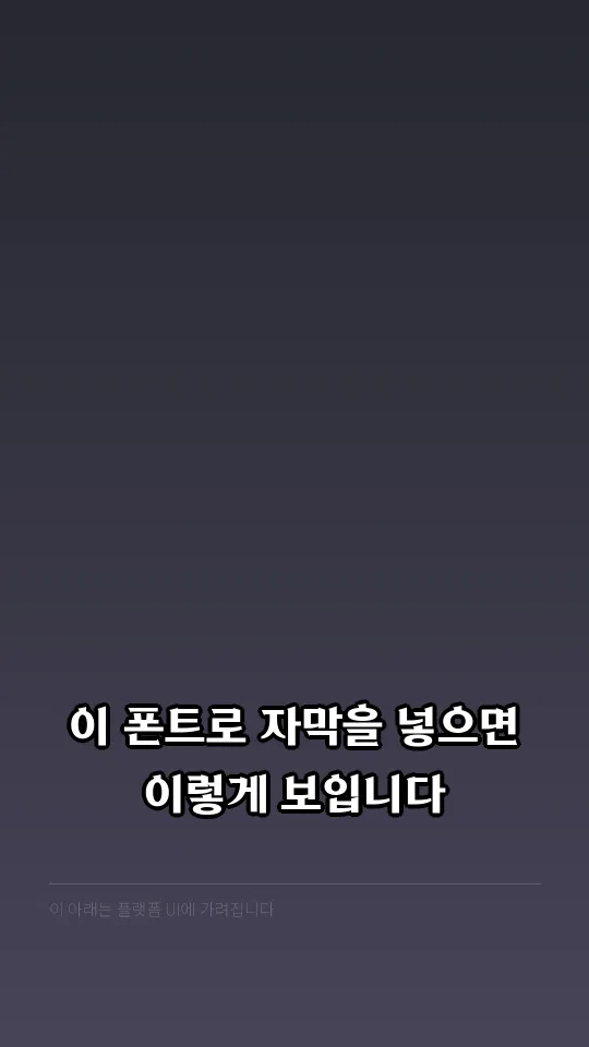 코트라 도약체 자막 예시