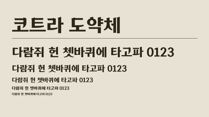 코트라 도약체 글자 견본 예시