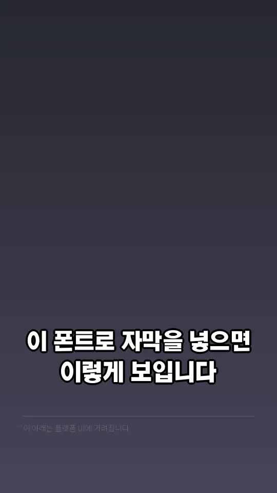 코트라 볼드체 자막 예시