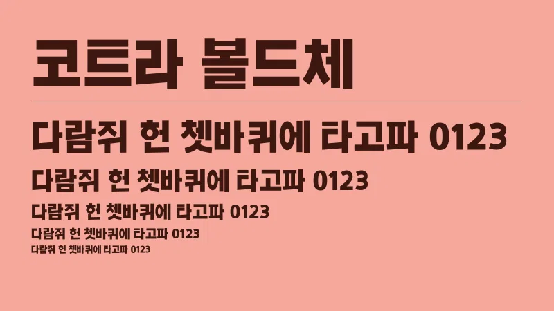 코트라 볼드체 글자 견본 예시