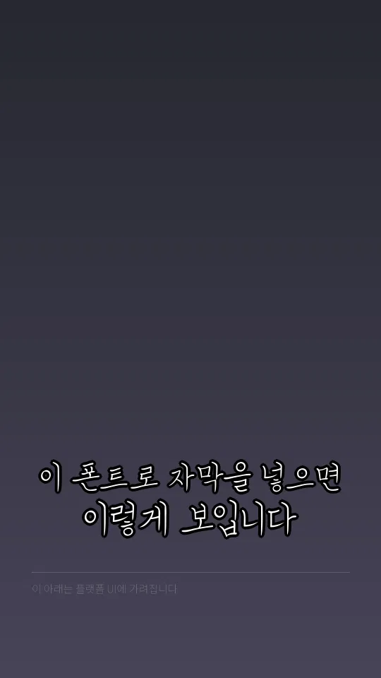 코트라 손글씨체 자막 예시