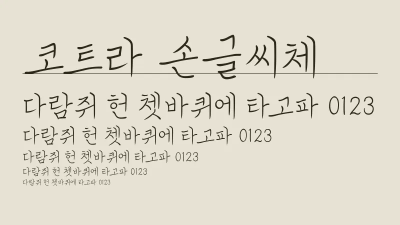 코트라 손글씨체 글자 견본 예시