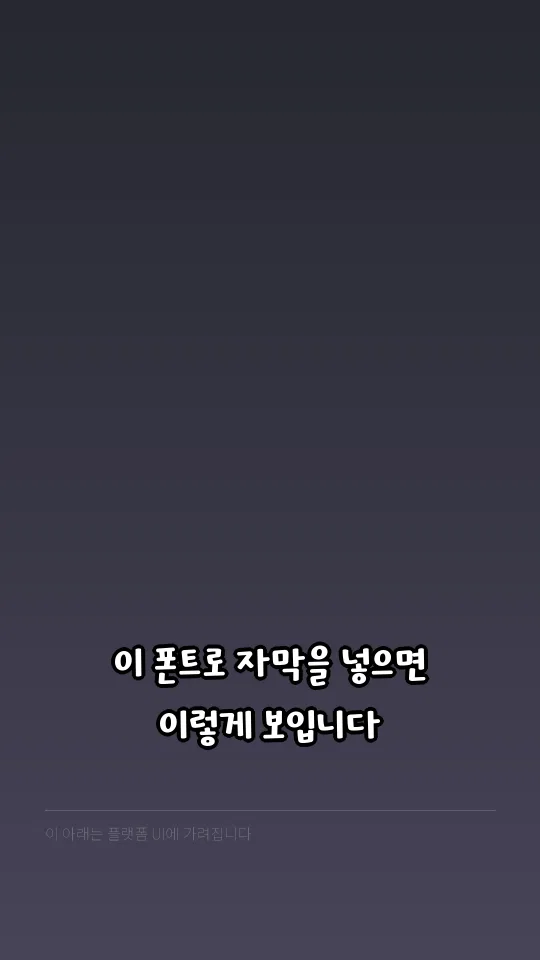 코트라 희망체 자막 예시
