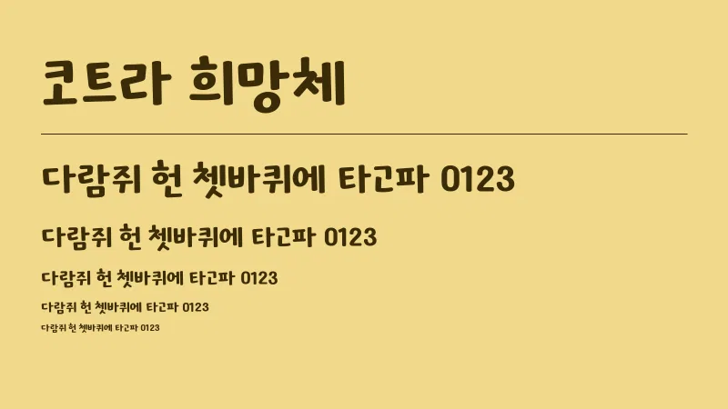 코트라 희망체 글자 견본 예시