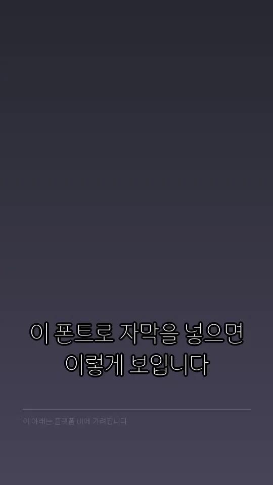 태백은하수체 자막 예시