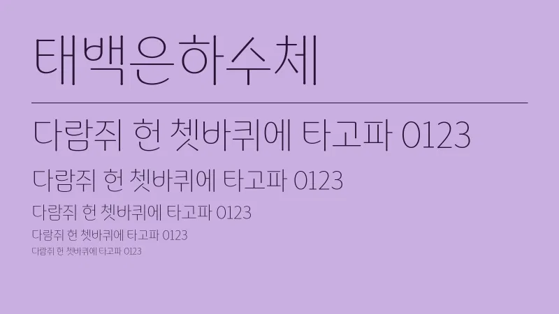 태백은하수체 글자 견본 예시