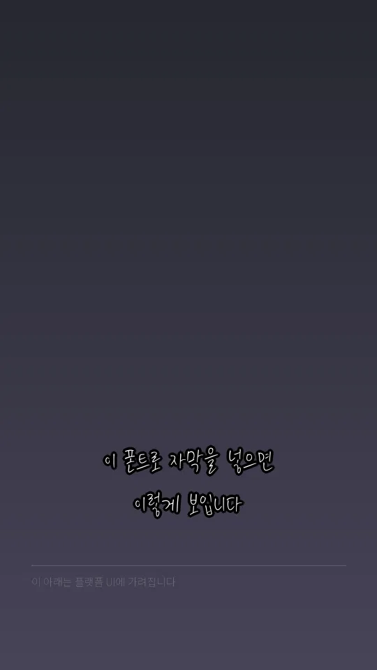 평창아름다름체 Regular 자막 예시