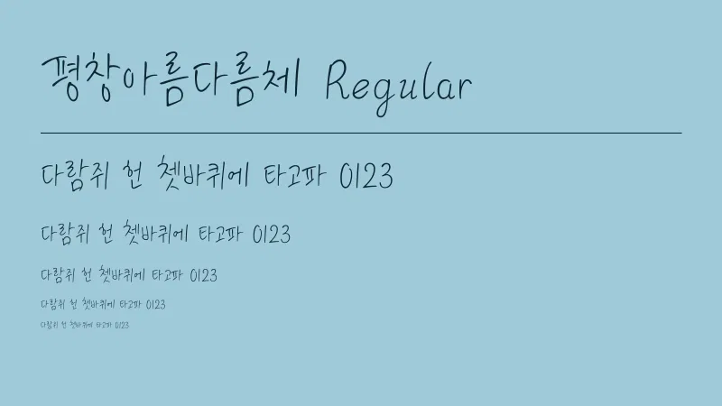평창아름다름체 Regular 글자 견본 예시