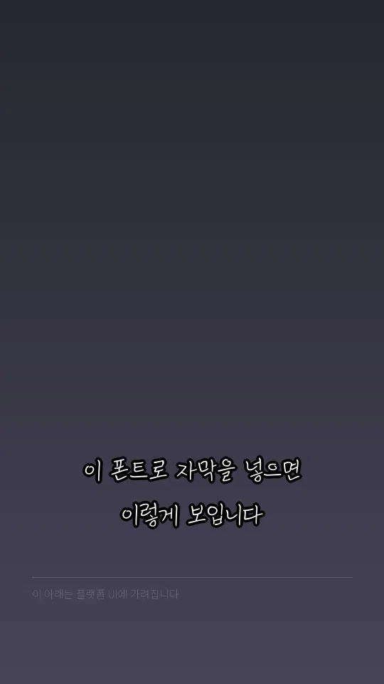 평창월오개체 Regular 자막 예시