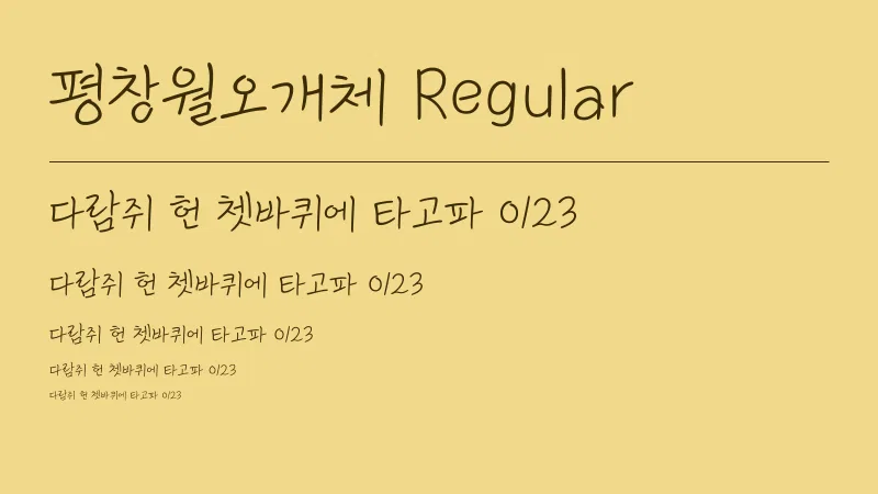평창월오개체 Regular 글자 견본 예시