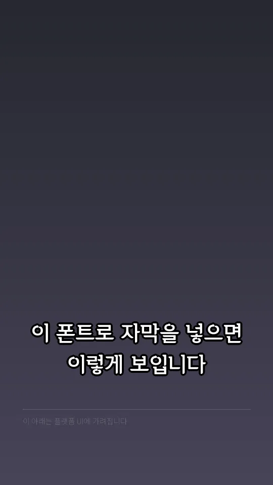 평택노을체 Bold 자막 예시