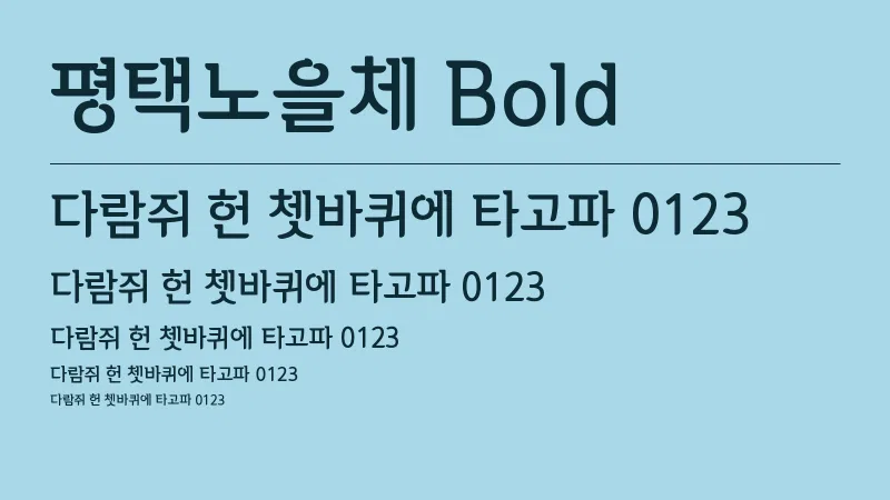 평택노을체 Bold 글자 견본 예시