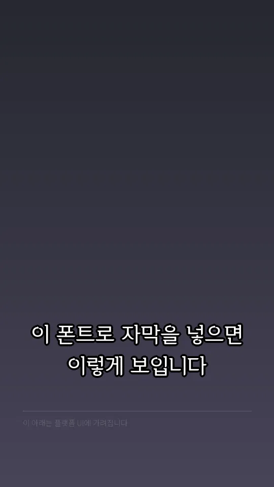 평택노을체 Light 자막 예시