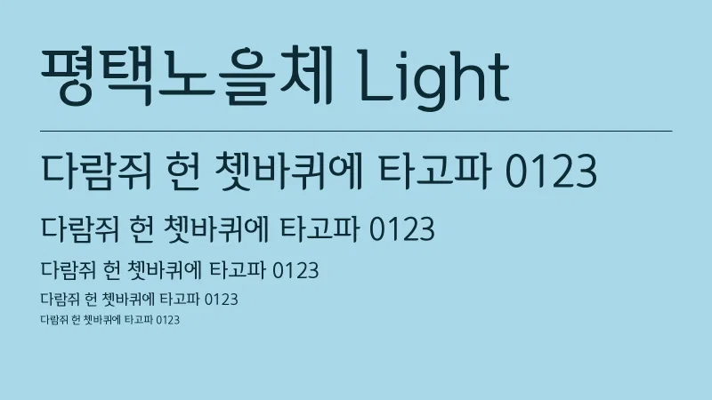 평택노을체 Light 글자 견본 예시