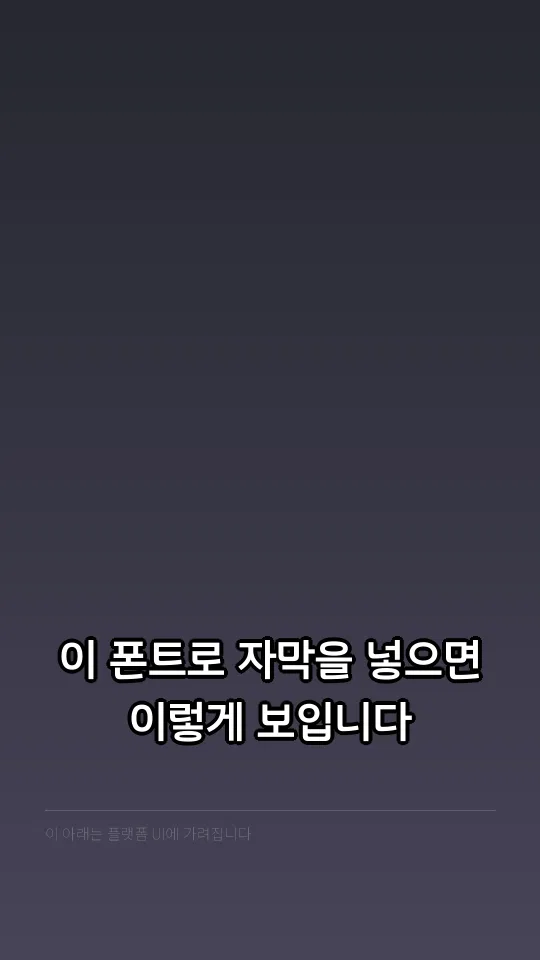 평택반도체 Bold 자막 예시