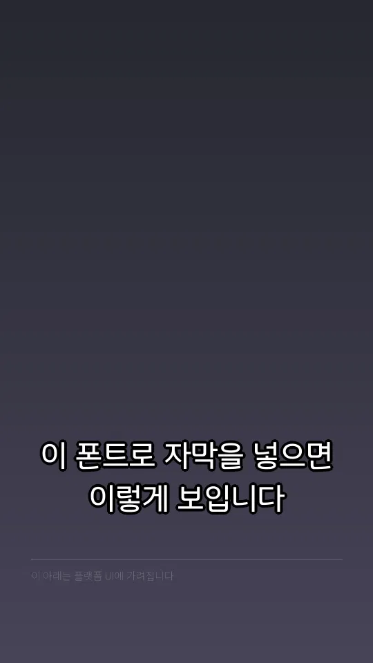 평택반도체 Regular 자막 예시
