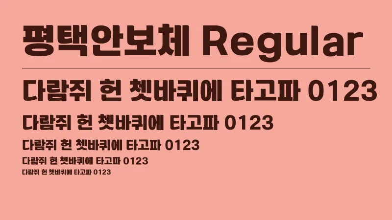 평택안보체 Regular 글자 견본 예시