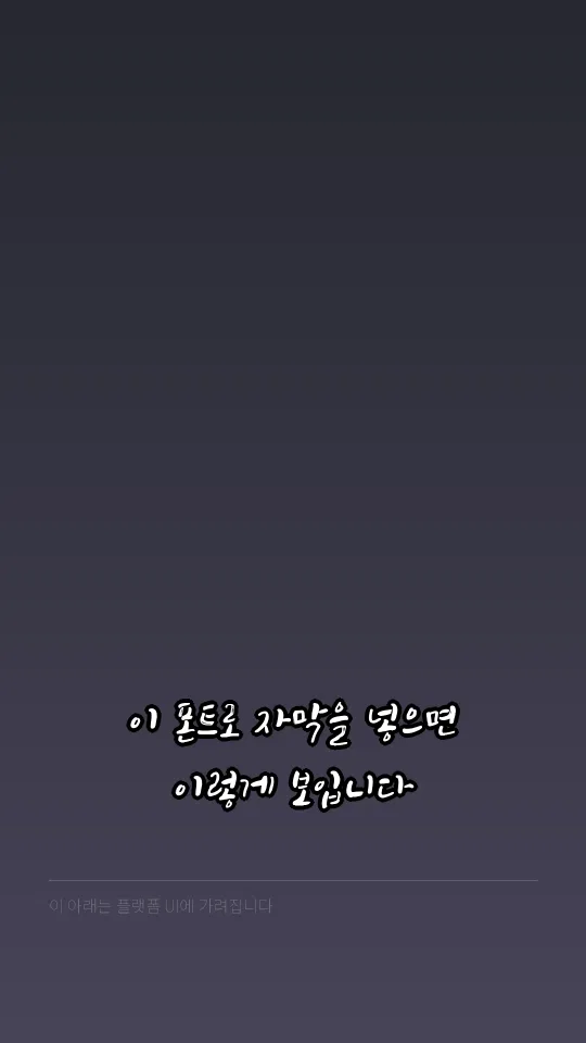 포천막걸리체 자막 예시
